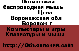 Оптическая беспроводная мышь Smartbuy 613AG-RK › Цена ­ 776 - Воронежская обл., Воронеж г. Компьютеры и игры » Клавиатуры и мыши   